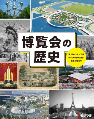 Amazon.co.jp: 万国博覧会と人間の歴史 : 佐野 真由子: 本