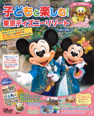 子どもと楽しむ! 東京ディズニーリゾート 2024ー2025 My Tokyo Disney Resort : ディズニーファン編集部 |  HMV&BOOKS online - 9784065359303