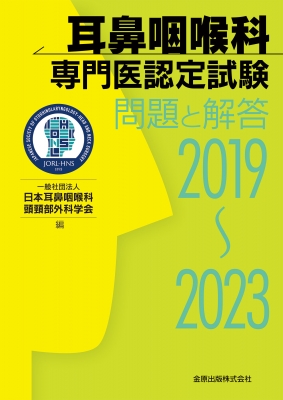 耳鼻咽喉科専門医認定試験 2019-2023 問題と解答 : 日本耳鼻咽喉科頭 