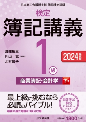 検定簿記講義/1級商業簿記・会計学 日本商工会議所主催簿記検定試験 