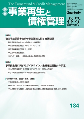 季刊 事業再生と債権管理 184号(2024年4月5日号) : 金融財政事情研究会 