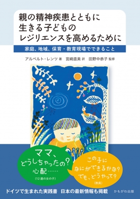 親の精神疾患とともに生きる子どものレジリエンスを高めるために 家庭、地域、保育・教育現場でできること : アルベルト・レンツ | HMV&BOOKS  online - 9784780313253