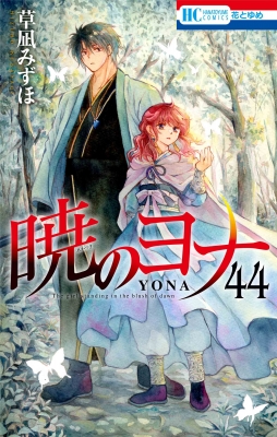 暁のヨナ 44 花とゆめコミックス : 草凪みずほ | HMV&BOOKS online 