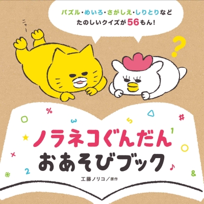 ノラネコぐんだんおあそびブック コドモエのえほん : 工藤ノリコ