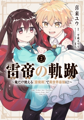 雷帝の軌跡 -俺だけ使える【雷魔術】で異世界最強に!-2 MFコミックス : 喜来ユウ | HMV&BOOKS online -  9784046835376