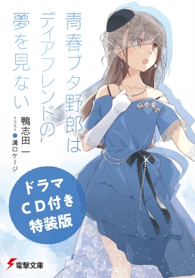 ドラマCD付き特装版】青春ブタ野郎はディアフレンドの夢を見ない（15巻） 電撃文庫 : 鴨志田一 | HMV&BOOKS online -  9784049157864