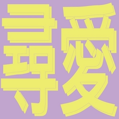 Xiaolin Moods Of Love 風花雪月 尋愛 Xin Ai Xin Ai / 風花雪月: 尋愛 (12インチシングルレコード) : Xiaolin