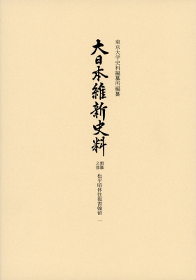 最新のデザイン 大日本維新史料 類纂之部 松平昭休往復書翰留一 安政五年ー文久 人文+社会