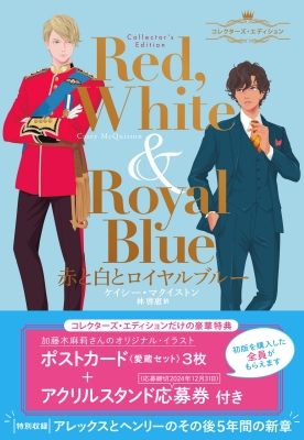 赤と白とロイヤルブルー コレクターズ・エディション : ケイシー