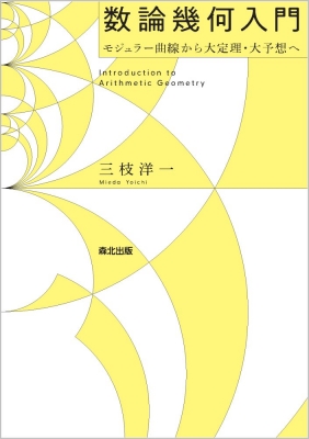 数論幾何入門 モジュラー曲線から大定理・大予想へ : 三枝洋一