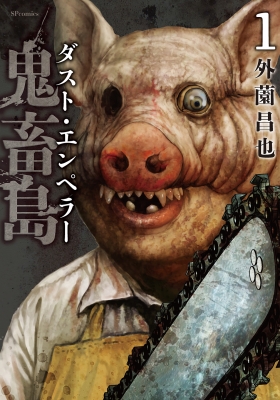 鬼畜島 ダスト・エンペラー 1 SPコミックス リイドカフェコミックス  
