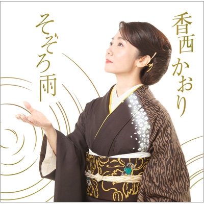 香西かおり CD シングル全曲まとめうり