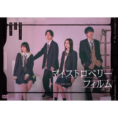マイストロベリーフィルム DVD-BOX | HMV&BOOKS online - DABA-5927