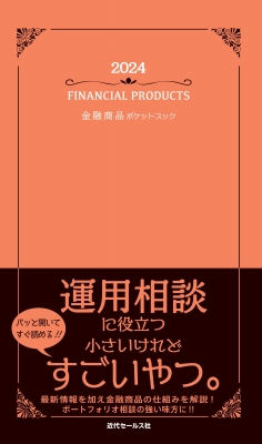 金融商品ポケットブック 2024 : 近代セールス社 | HMVu0026BOOKS online - 9784765023948