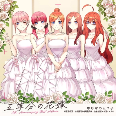 TVアニメ「五等分の花嫁」5th Anniversary Best Album TV Anime [5toubun No Hanayome] 5th Anniversary Best Album : 中野家