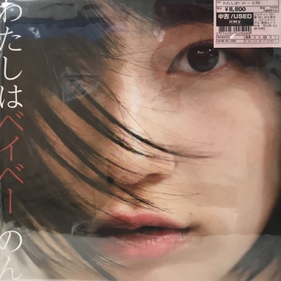 のん　レコード　わたしはベイベー 中古:盤質AB】 わたしはベイベー (カラーヴァイナル仕様/12