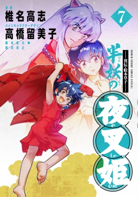 異伝・絵本草子-半妖の夜叉姫 7 少年サンデーコミックス : 椎名