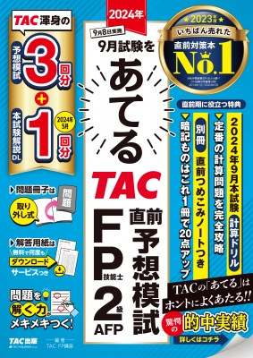 2024年9月試験をあてるTAC直前予想模試 FP技能士2級・AFP : TAC株式会社FP講座 | HMVu0026BOOKS online -  9784300112038