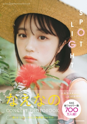 なえなのCONCEPT PHOTOBOOK SPOTLIGHT : なえなの | HMV&BOOKS online