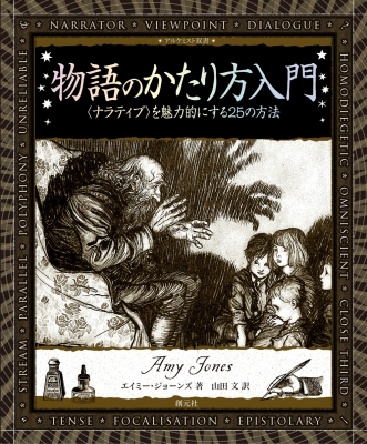 物語のかたり方入門 ナラティブを魅力的にする25の方法 アルケミスト双書 : エイミー・ジョーンズ | HMV&BOOKS online -  9784422215532