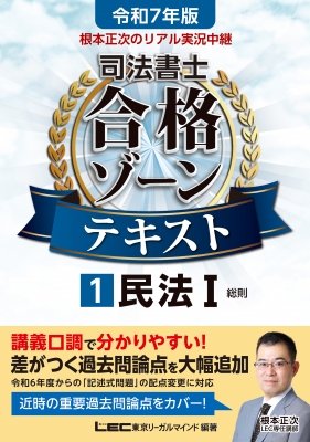 根本正次のリアル実況中継司法書士合格ゾーンテキスト. 令和7年版　1〜5 根本正次のリアル実況中継司法書士合格ゾーンテキスト 1|令和7