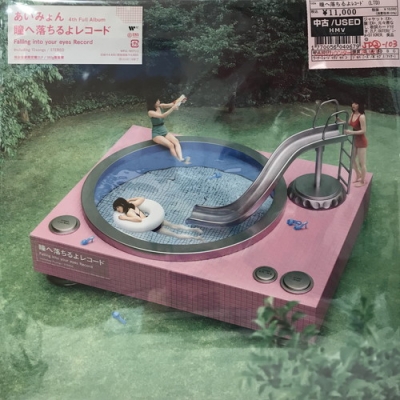 中古:盤質AB】 瞳へ落ちるよレコード 【完全生産限定】(2枚組