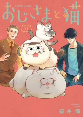 おじさまと猫 13 ガンガンコミックスpixiv : 桜井海 | HMV&BOOKS