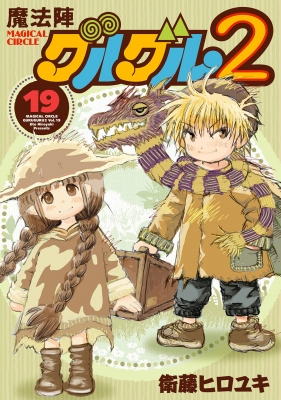 魔法陣グルグル2 コミック 1-19巻セット 魔法陣グルグル2 19 ガンガンコミックスONLINE : 衛藤ヒロユキ