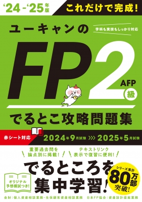 FP2級　ユーキャン 42日で完成！ユーキャンのFP2級・AFP でるとこ攻略テキスト '24