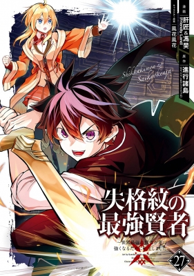 失格紋の最強賢者 -世界最強の賢者が更に強くなるために転生しました-27 ガンガンコミックスUP! : 肝匠 u0026 馮昊 (Friendly Land)  | HMVu0026BOOKS online - 9784757592551
