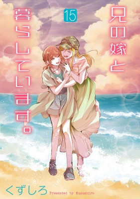 ☆特典16点付き [くずしろ] 兄の嫁と暮らしています。10-15巻 ☆特典16点付き [くずしろ] 兄の嫁と暮らしています。10-15巻