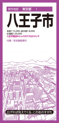 都市地図東京都 八王子市 : 昭文社地図編集部 | HMV&BOOKS
