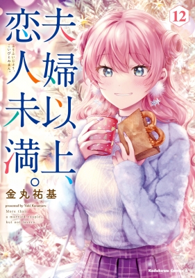 夫婦以上、恋人未満。１巻〜１２巻セット 夫婦以上、恋人未満。 12 カドカワコミックスAエース : 金丸祐基