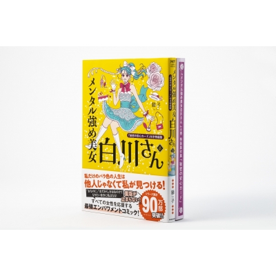 人生設計の秘訣】【わが処世の秘訣】2冊セット （メンタル強め美女白川 