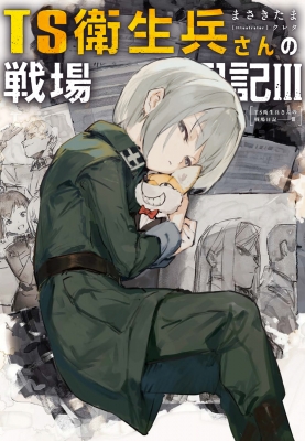 TS衛生兵さんの戦場日記 3 : まさきたま | HMV&BOOKS online