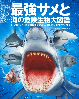 最強サメと海の危険生物大図鑑 : DK社 | HMV&BOOKS online - 9784309254678