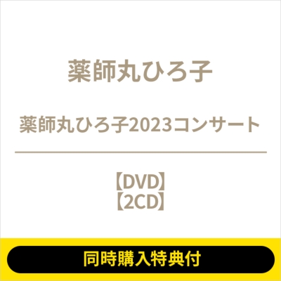 同時購入特典付】 薬師丸ひろ子2023コンサート (DVD+2CD) : 薬師丸 