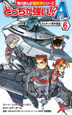 どっちが強い!?A（6）Xロボット戦争開幕！ 角川まんが学習シリーズ