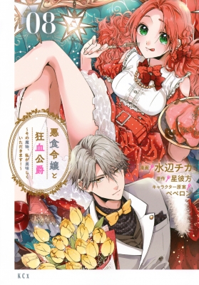 悪食令嬢と狂血公爵 ～その魔物、私が美味しくいただきます!～　既刊全巻セット 悪食令嬢と狂血公爵 -その魔物、私が美味しくいただきます!-8