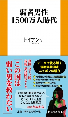 弱者男性1500万人時代 扶桑社新書 : トイアンナ | HMVu0026BOOKS online - 9784594097417