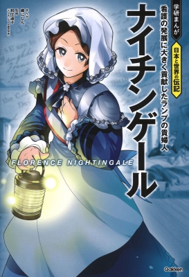 ナイチンゲール 学研まんが 日本と世界の伝記 : 織 (漫画家) | HMV&BOOKS online - 9784052058714