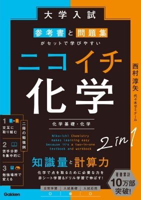 大学入試 参考書と問題集がセットで学びやすい ニコイチ化学