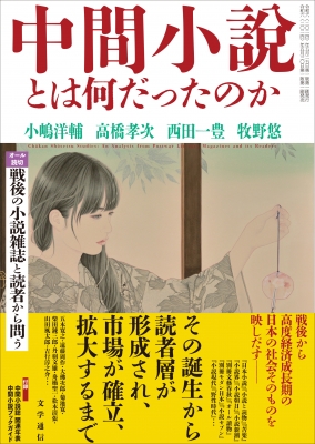 中間小説とは何だったのか 戦後の小説雑誌と読者から問う : 小嶋洋輔 | HMV&BOOKS online - 9784867660515