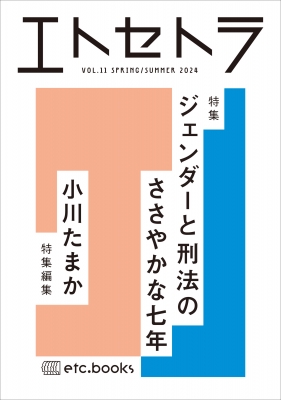 エトセトラ Vol.11 : 小川たまか | HMV&BOOKS online - 9784909910233