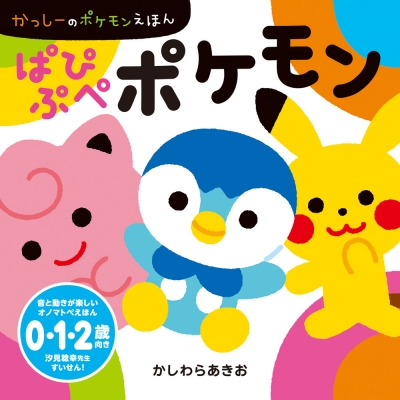 ぱぴぷぺポケモン かっしーのポケモンえほん : かしわらあきお