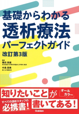 基礎からわかる透析療法パーフェクトガイド : 篠田俊雄 | HMVu0026BOOKS online - 9784055100533