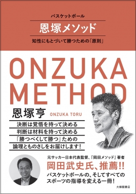 バスケットボール恩塚メソッド 知性にもとづいて勝つための