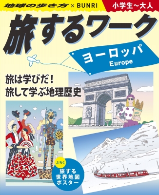 大特価 旅するワーク ヨーロッパ 小学生～大人 地球の歩き方×BUNRI 地図・旅行ガイド