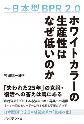 ホワイトカラーの生産性はなぜ低いのか 日本型BPR2.0 : 村田