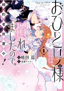 おひとり様には慣れましたので。 婚約者放置中! IDコミックス / Comic Lake : 晴田巡 | HMV&BOOKS online -  9784758019170